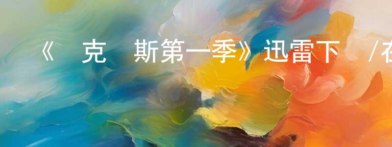 曹欣彤發布《納克魯斯第一季》迅雷下載/在線觀看-動漫卡通-美劇天堂